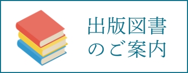 出版図書のご案内