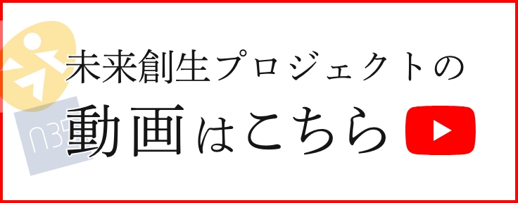 未来創生プロジェクトの動画はこちら