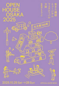 生きた建築ミュージアムフェスティバル大阪2025 公式ガイドブック