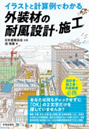 イラストと計算例でわかる 外装材の耐風設計・施工