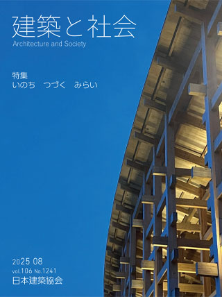 建築と社会 2025年8月号