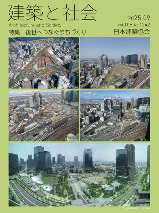 建築と社会 2025年9月号