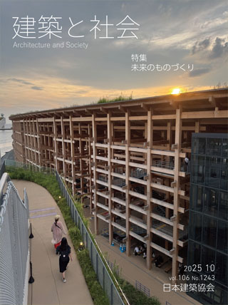 建築と社会 2025年10月号